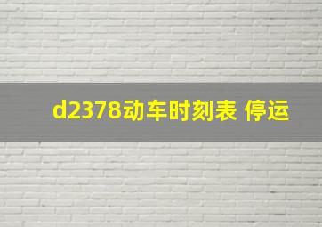 d2378动车时刻表 停运